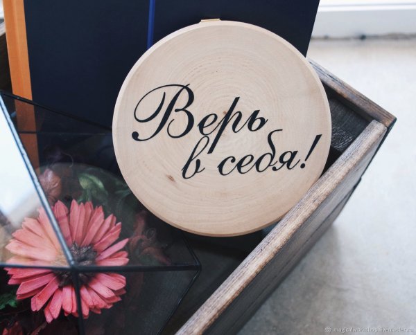 Верь в себя
