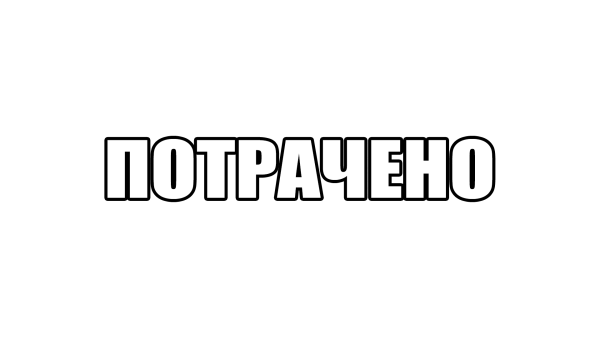 Потрачено надпись