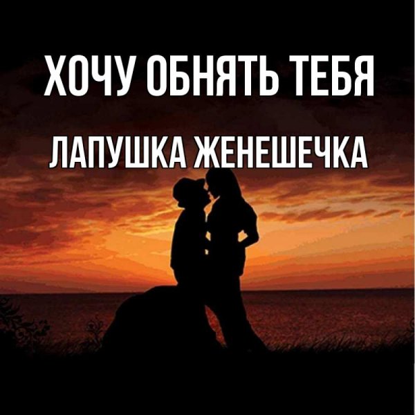 Скучаю любимая