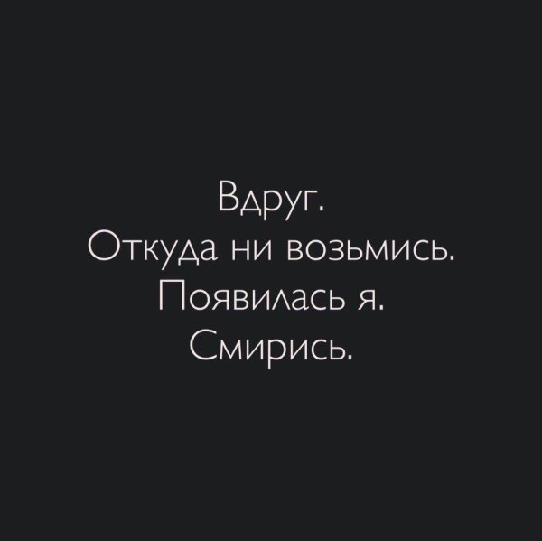 Вдруг откуда не возьмись появилась я смирись