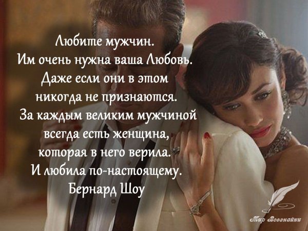 Женщина любит мужчину высказывания