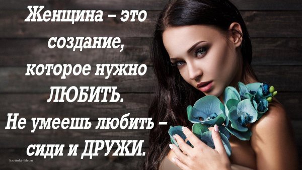 Не умеешь любить сиди и друзи