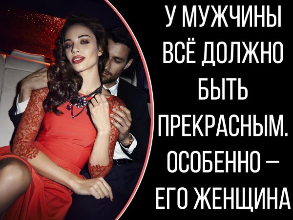 У хорошего мужчины женщина должна