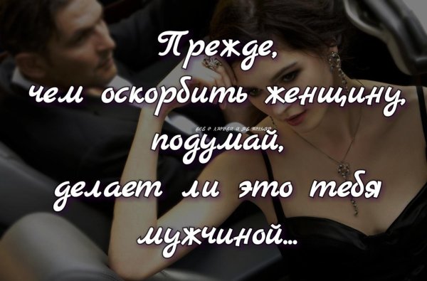 У слабого мужчины всегда виновата женщина