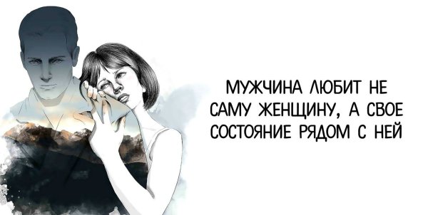 Мужчина любит не женщину а свое состояние рядом с ней