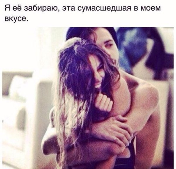 Я ее забираю эта сумасшедшая в Моем вкусе