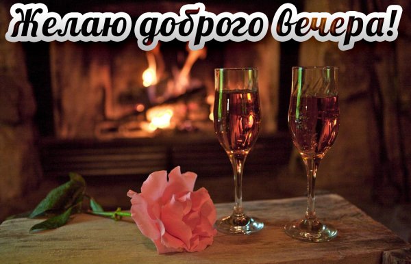Приятного романтического вечера