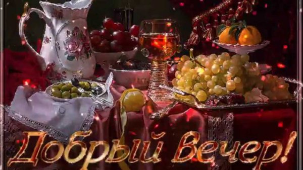 Открытки добрый вечер