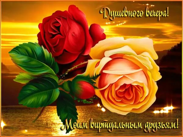 Открытки добрый вечер друзья