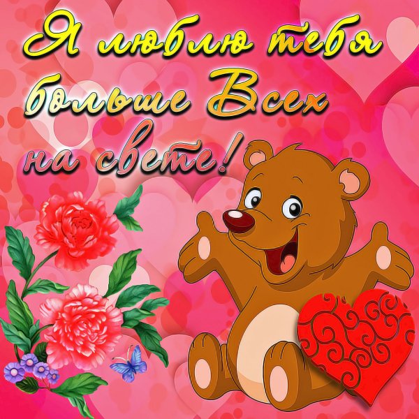 Люблю тебя