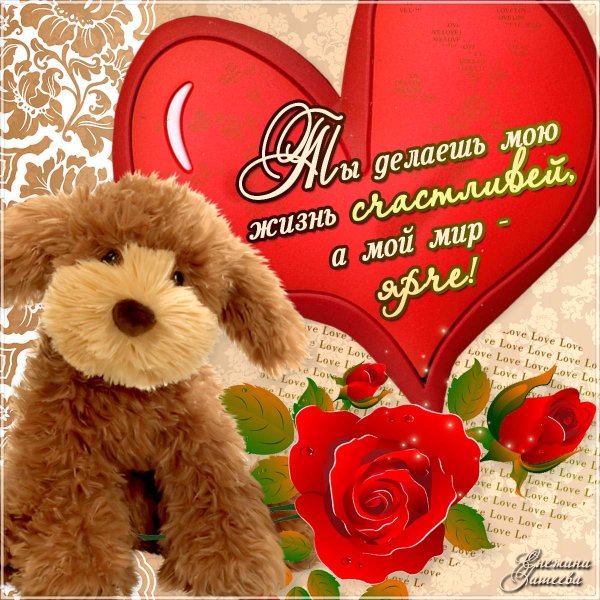 Открытки любимому