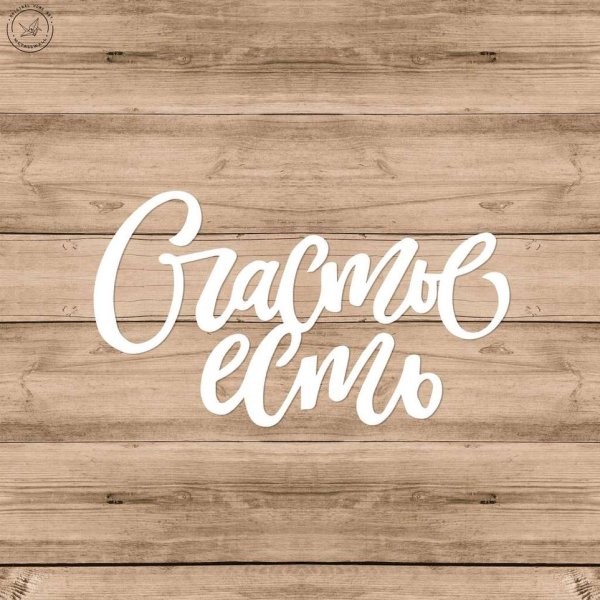 Счастье рядом цитаты