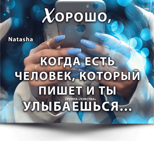 Хорошо когда есть человек который пишет