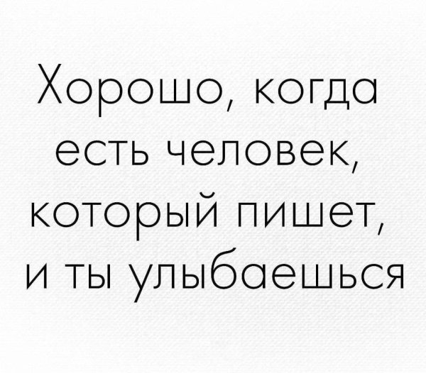 Хорошо когда есть человек