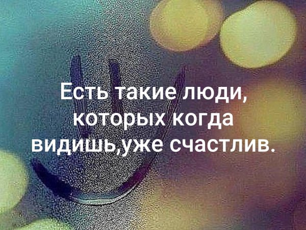 Есть люди которых видишь и уже счастлив