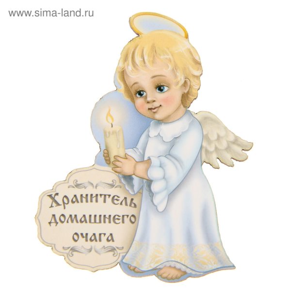 Ангела хранителя выздоравливай