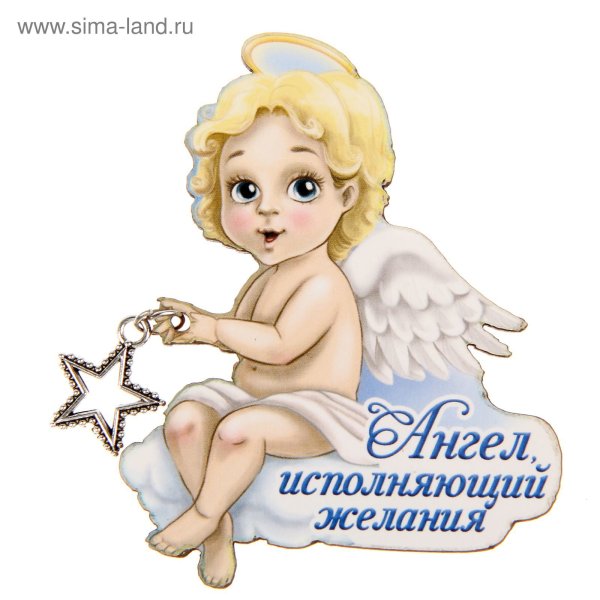 Ангела хранителя вам