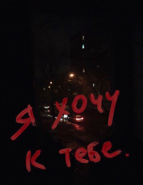 Сохры я хочу тебя