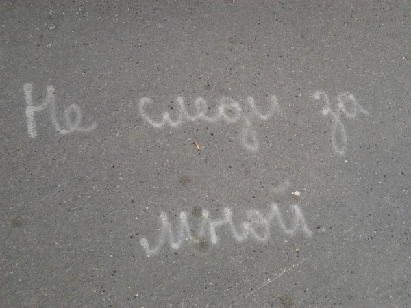 Не следи за мной