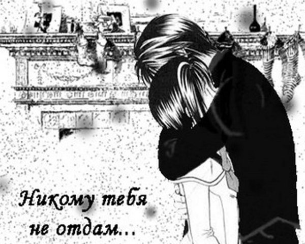 Никому тебя не отдам