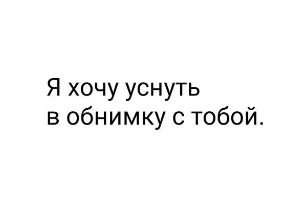 Хочу уснуть с тобой