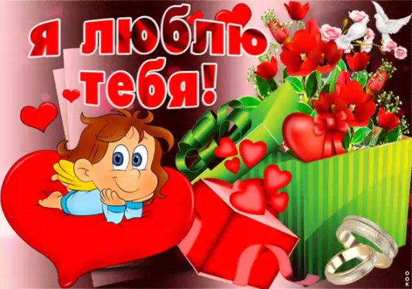 Я люблю тебя любимый