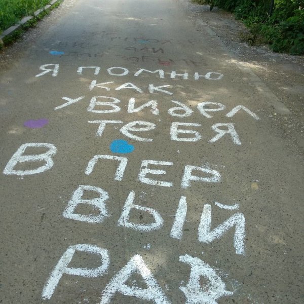 Надпись на асфальте