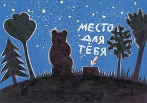 Ежик и Медвежонок место для тебя