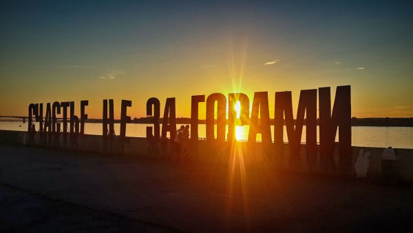 Арт объект счастье не за горами Пермь