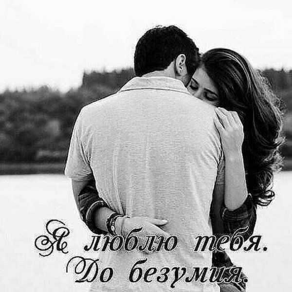 Я безумно тебя люблю