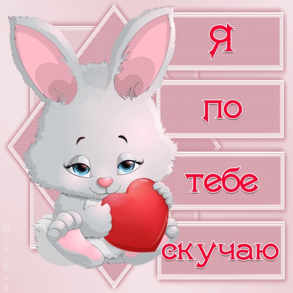 Открытка «я скучаю»