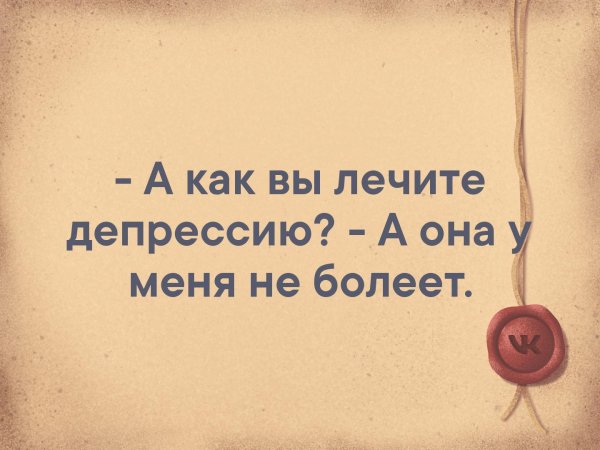 А как вы лечите депрессию а она