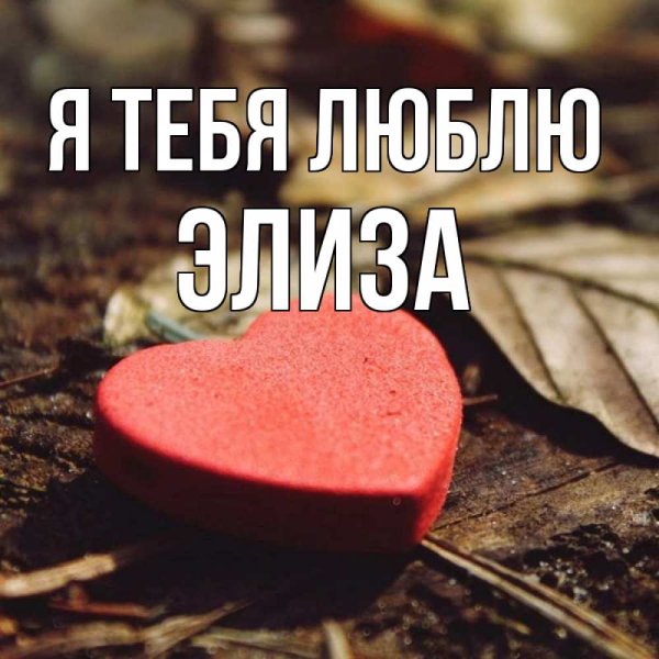Картинки для любимого