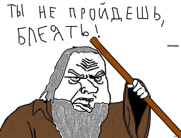 Ты не пройдешь