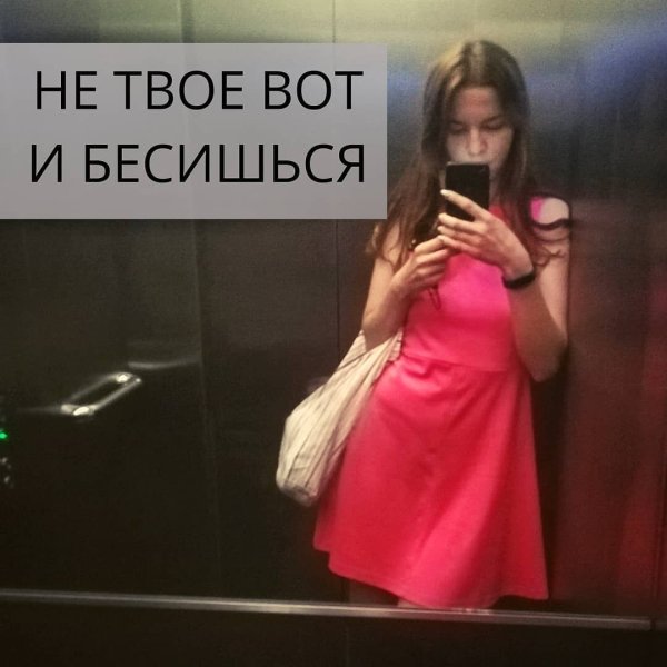 Не ваш вот и беситесь