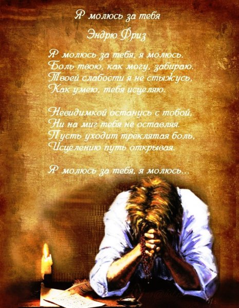 Я молюсь