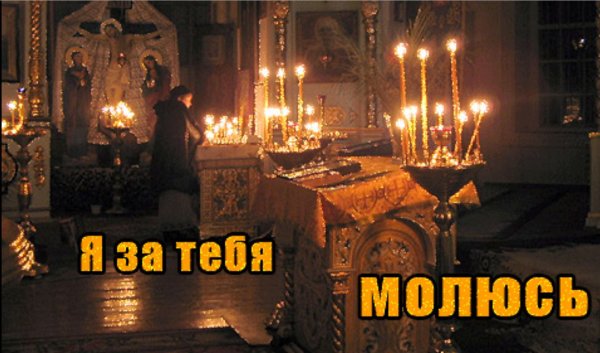 Молюсь за тебя