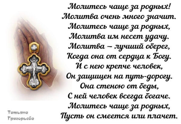 Молитесь за родных и близких