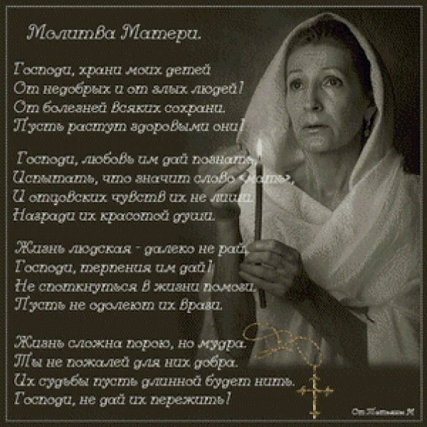 Молитва матери за детей