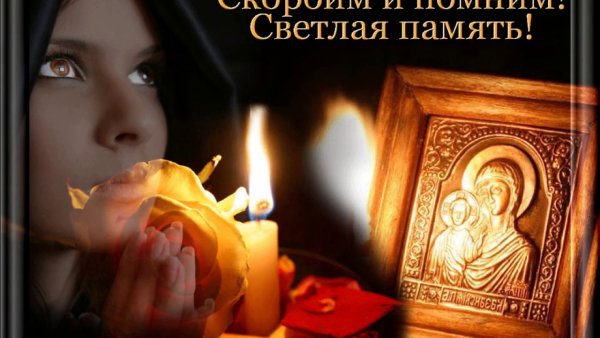 Помним скорбим память