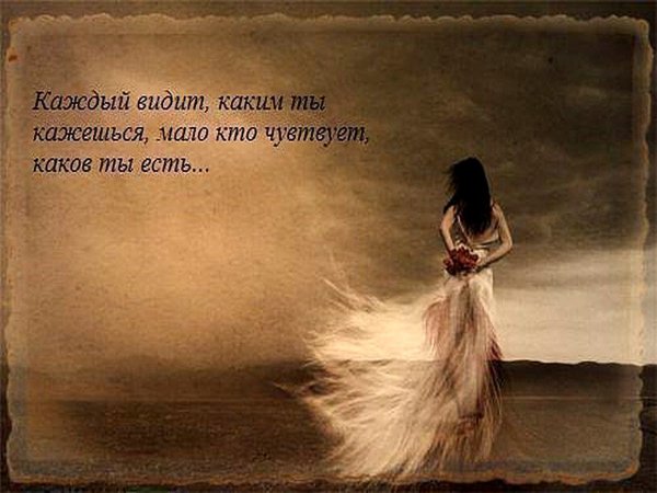 Каждый видит каким ты кажешься но мало кто чувствует каков ты есть