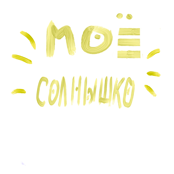 Желтые надписи для фотошопа