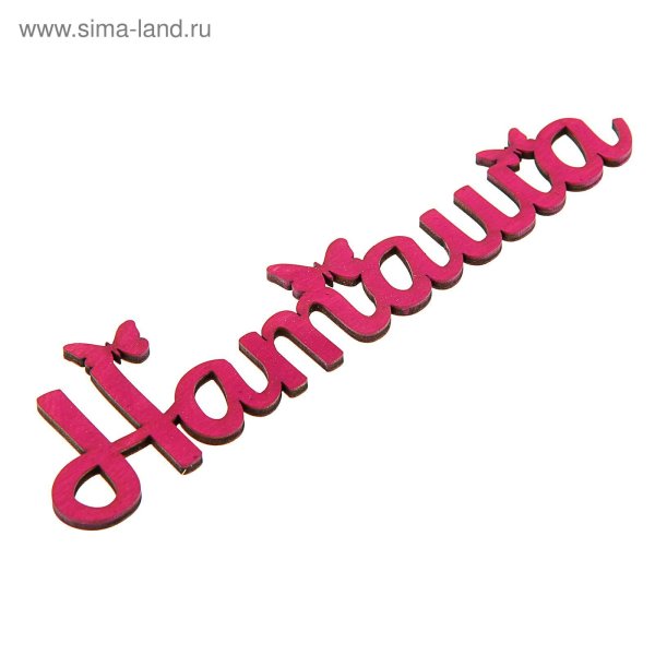 Картинки с именем Наташа