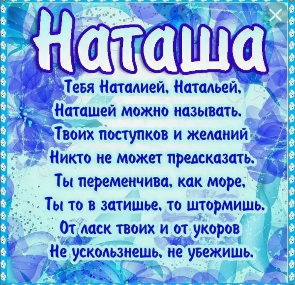 Стихи про Наталью
