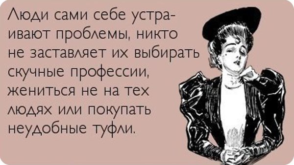 Хрен положенные на мнение окружающих