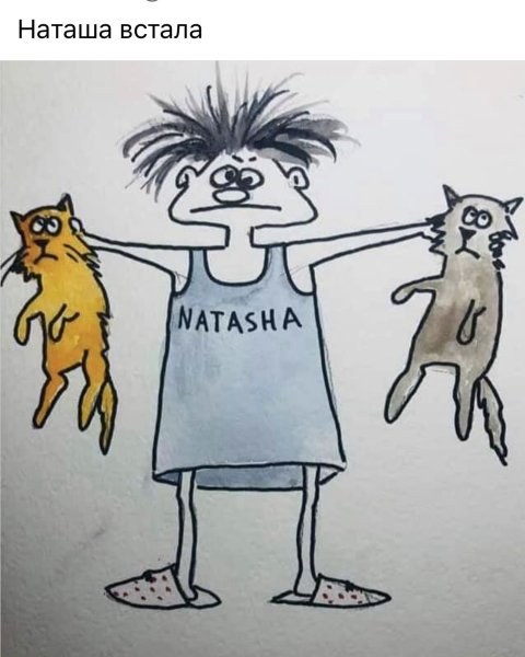 Наташа встала