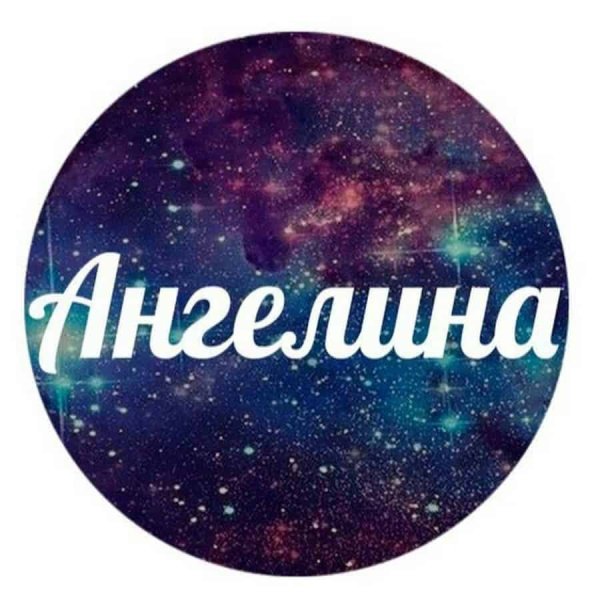 Имя Ангелина