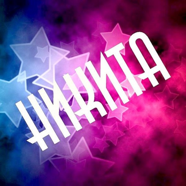 Имя Наташа