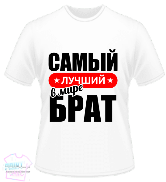 Футболка лучший брат в мире