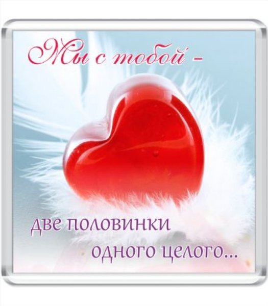 Поздравление второй половинке